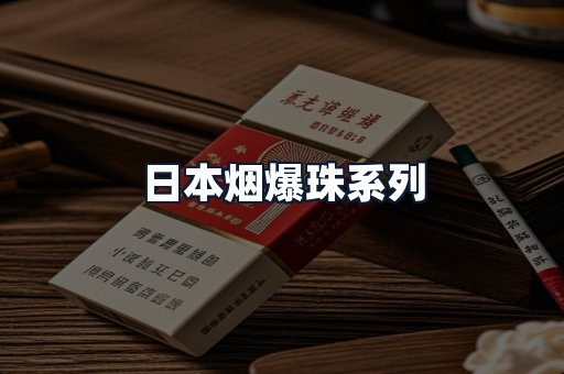 日本烟爆珠系列