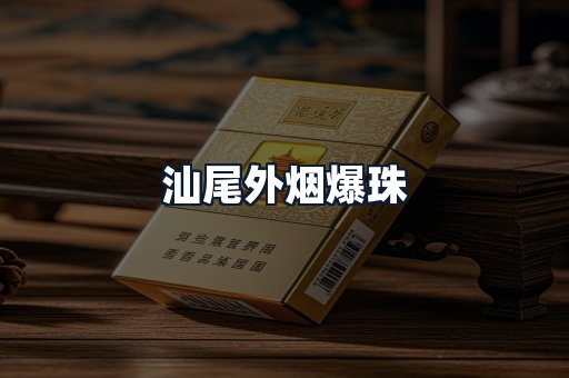 汕尾外烟爆珠